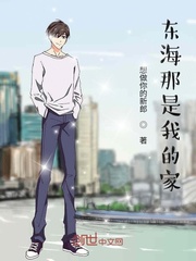 东海那是我的家