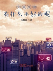 变成女神有什么不好的呢