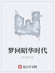 梦回昭华时代