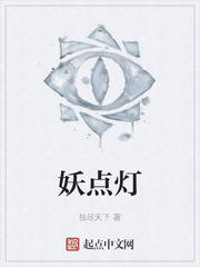 妖点灯
