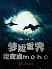 梦魇世界：我变成mono