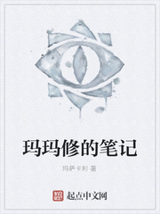 玛玛修的笔记