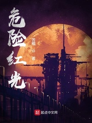 危险红光