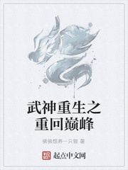 武神重生之重回巅峰