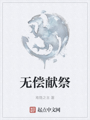 无偿献祭