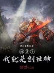 摊牌了，我就是创世神