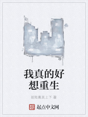我真的好想重生