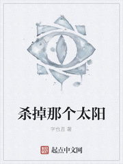 杀掉那个太阳