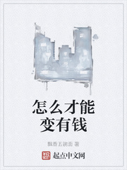 怎么才能变有钱