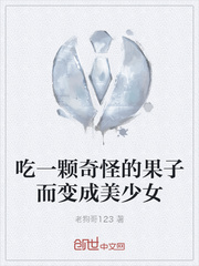 吃一颗奇怪的果子而变成美少女