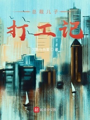 总裁儿子打工记