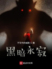 黑暗永寂