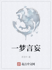 一梦言妄