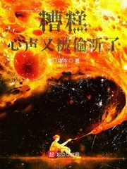 糟糕，心声又被偷听了