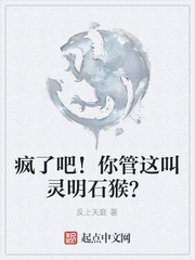 疯了吧！你管这叫灵明石猴？