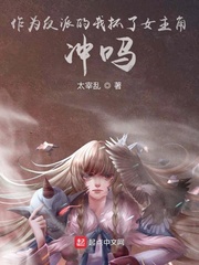 作为反派的我抓了女主角