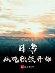 日常从吃软饭开始