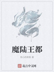 魔陆王都