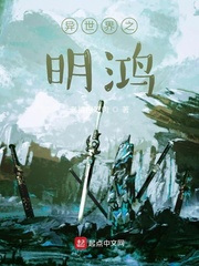 异世界之明鸿