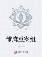 雏鹰重案组