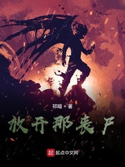 放开那丧尸