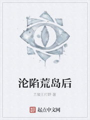 沦陷荒岛后