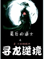 最后的道士之寻龙逆境