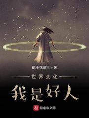 世界变化，我是好人
