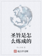 圣旨是怎么炼成的