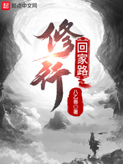 修行，回家路