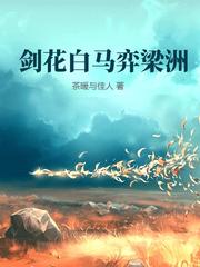 剑花白马弈梁洲