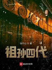 祖孙四代
