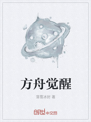 方舟觉醒