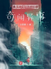 我年少时经历过的奇闻异事