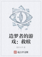 造梦者的游戏：救赎