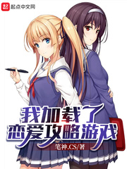 我加载了恋爱攻略游戏