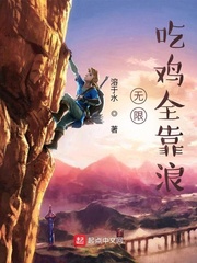 无限吃鸡全靠浪
