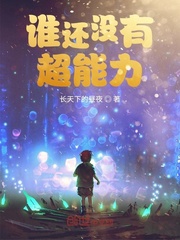 谁还没有超能力