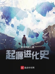 起源进化史