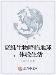 高维生物降临地球，体验生活