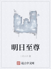明日至尊