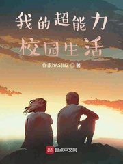 我的超能力校园生活