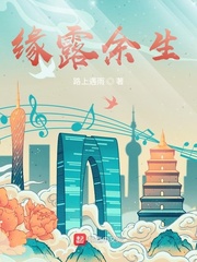 缘露余生