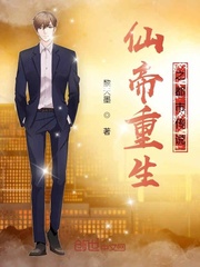 仙帝重生之都市传说