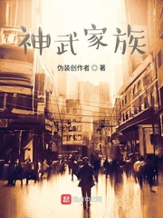 神武家族