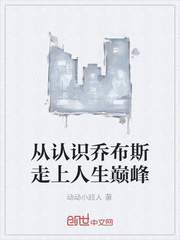 从认识乔布斯走上人生巅峰