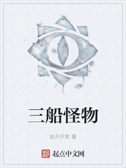 三船怪物