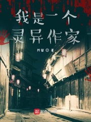 我是一个诡异作家
