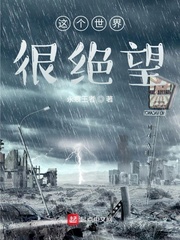 这个世界很绝望
