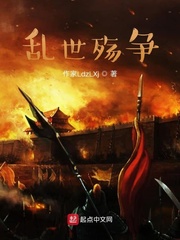 乱世殇争